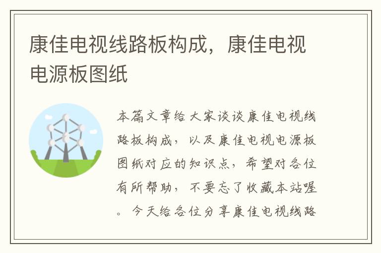 康佳电视线路板构成,康佳电视电源板图纸