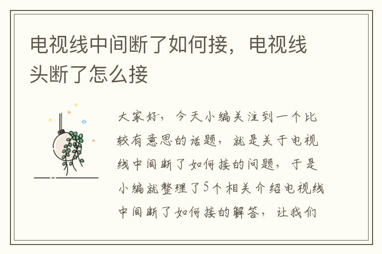 电视线中间断了如何接,电视线头断了怎么接