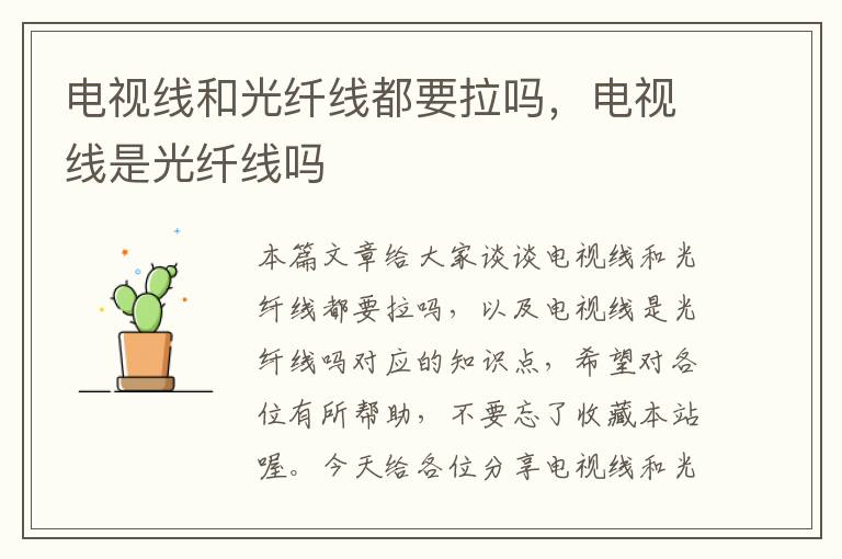 电视线和光纤线都要拉吗,电视线是光纤线吗
