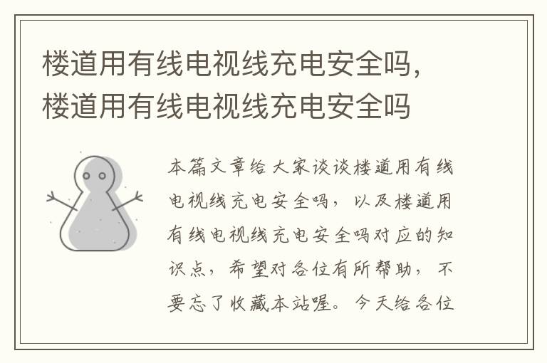 楼道用有线电视线充电安全吗,楼道用有线电视线充电安全吗