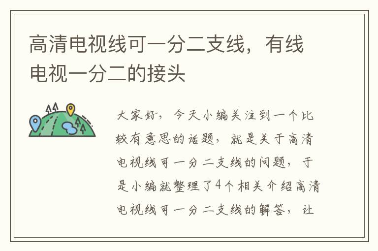 高清电视线可一分二支线,有线电视一分二的接头