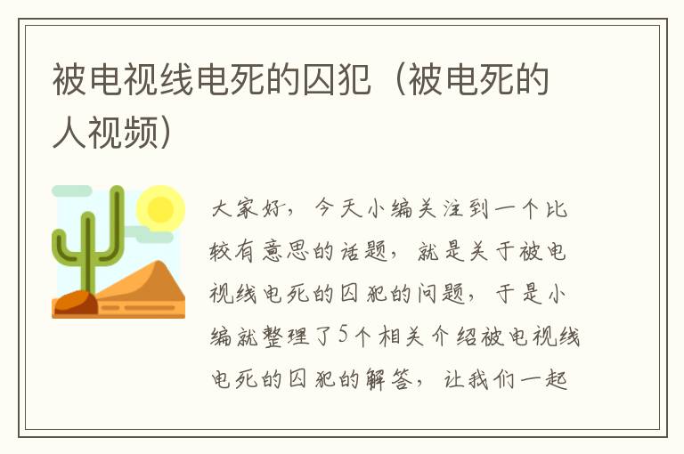 被电视线电死的囚犯(被电死的人视频)