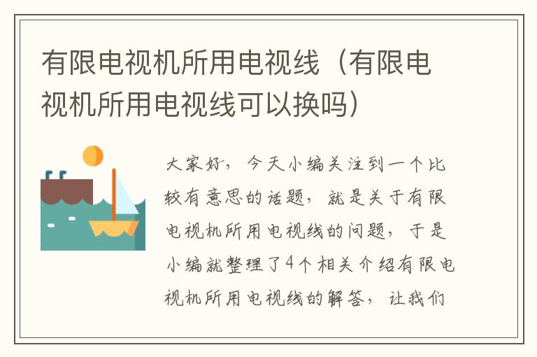 有限电视机所用电视线(有限电视机所用电视线可以换吗)
