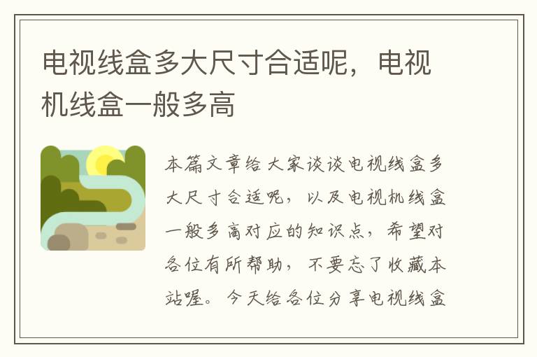 电视线盒多大尺寸合适呢,电视机线盒一般多高