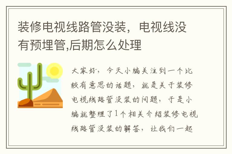 装修电视线路管没装,电视线没有预埋管,后期怎么处理