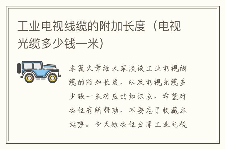工业电视线缆的附加长度(电视光缆多少钱一米)