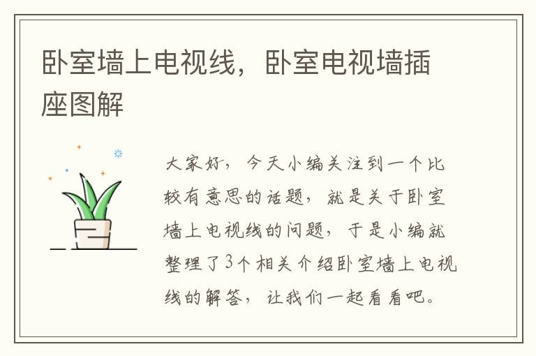 卧室墙上电视线,卧室电视墙插座图解