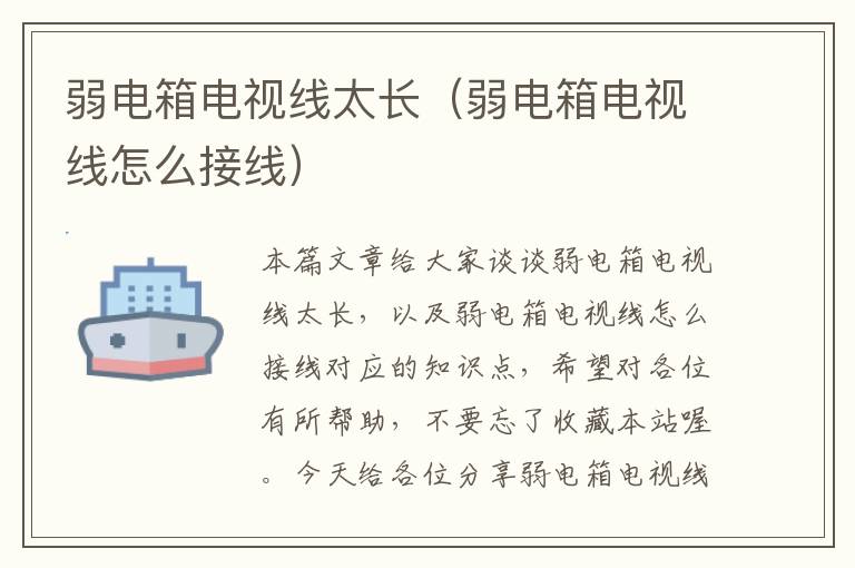 弱电箱电视线太长(弱电箱电视线怎么接线)