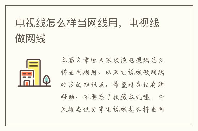 电视线怎么样当网线用,电视线做网线