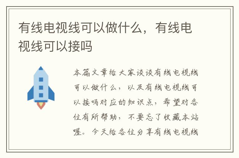 有线电视线可以做什么,有线电视线可以接吗
