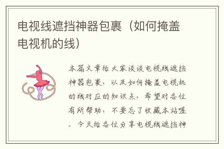 电视线遮挡神器包裹(如何掩盖电视机的线)