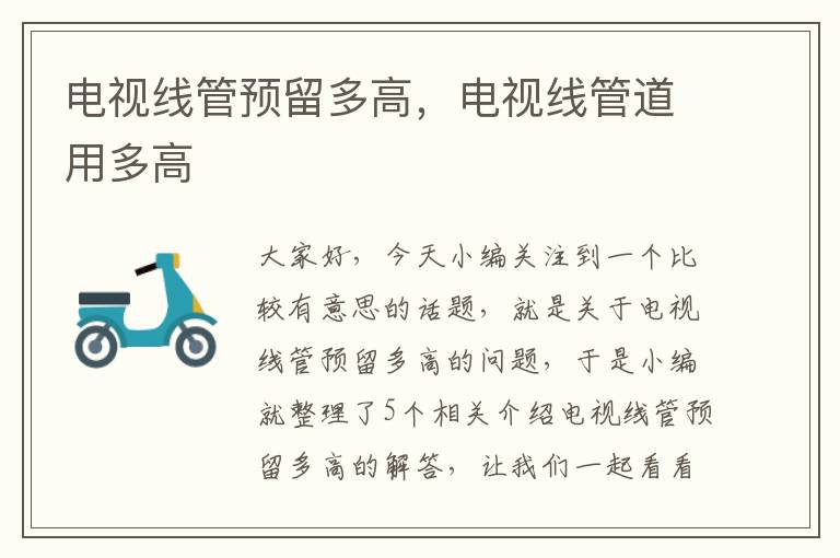 电视线管预留多高,电视线管道用多高