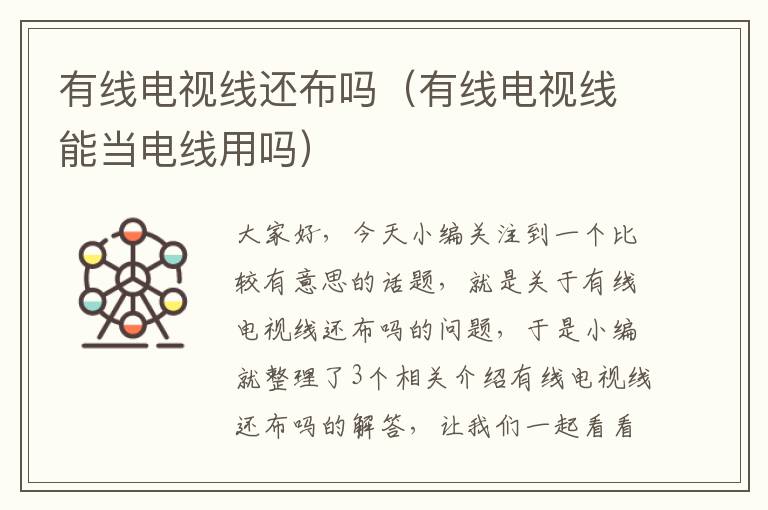 有线电视线还布吗(有线电视线能当电线用吗)