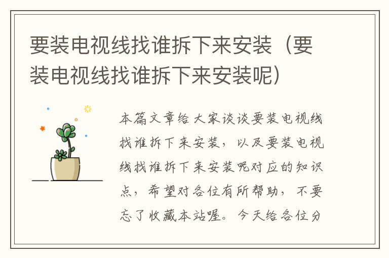 要装电视线找谁拆下来安装(要装电视线找谁拆下来安装呢)