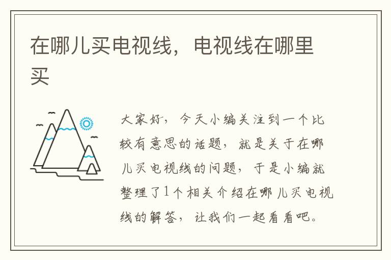 在哪儿买电视线,电视线在哪里买