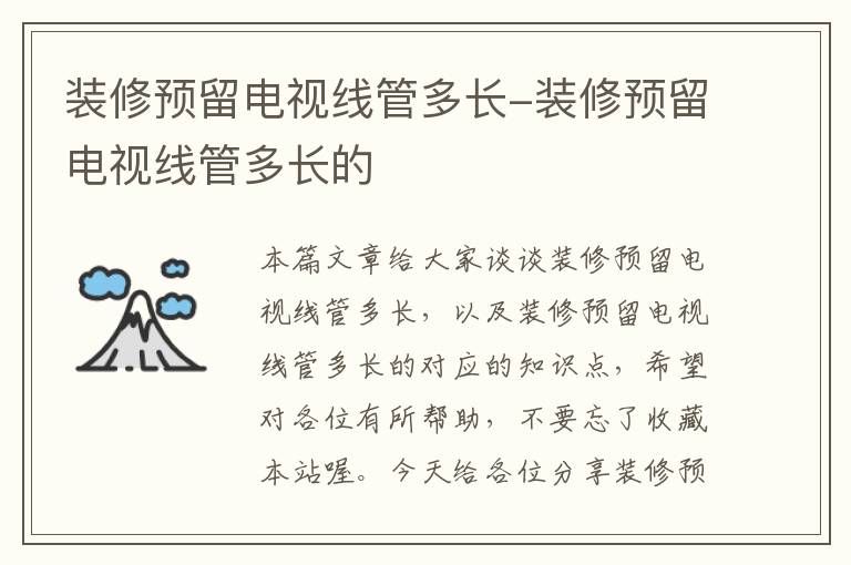 装修预留电视线管多长-装修预留电视线管多长的