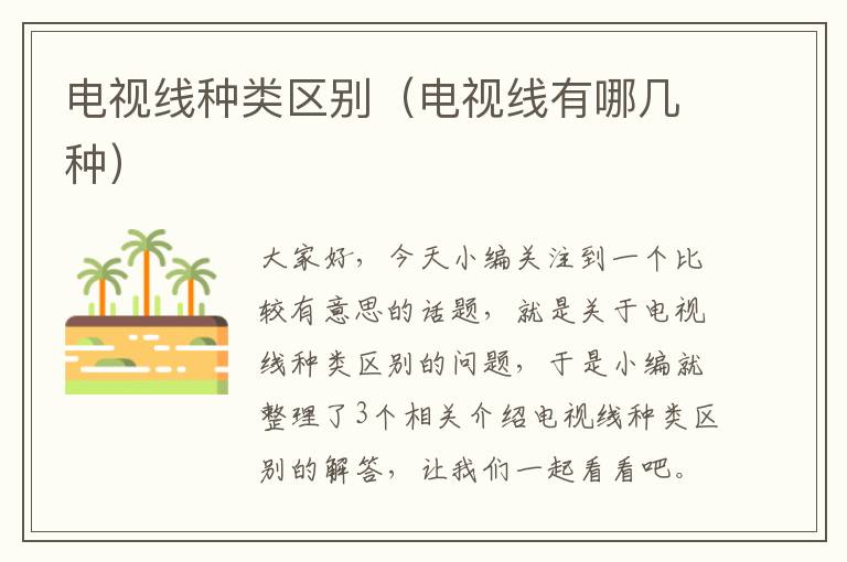 电视线种类区别(电视线有哪几种)