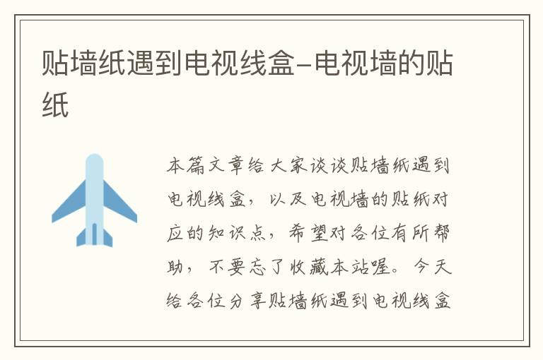 贴墙纸遇到电视线盒-电视墙的贴纸