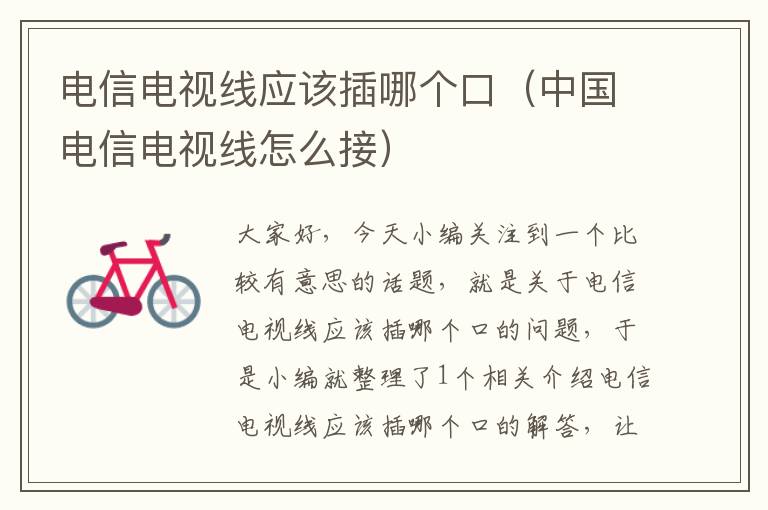 电信电视线应该插哪个口(中国电信电视线怎么接)