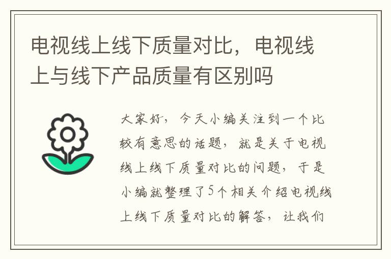 电视线上线下质量对比,电视线上与线下产品质量有区别吗