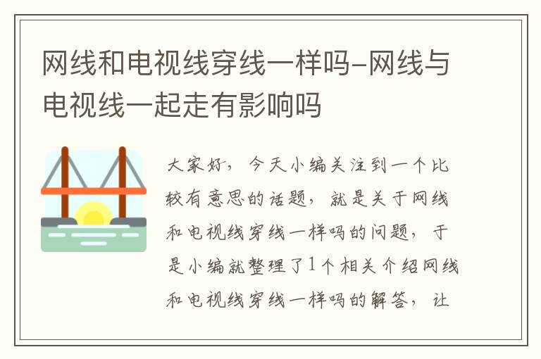 网线和电视线穿线一样吗-网线与电视线一起走有影响吗