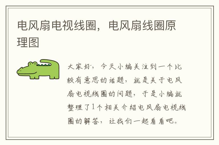 电风扇电视线圈,电风扇线圈原理图