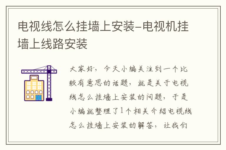 电视线怎么挂墙上安装-电视机挂墙上线路安装