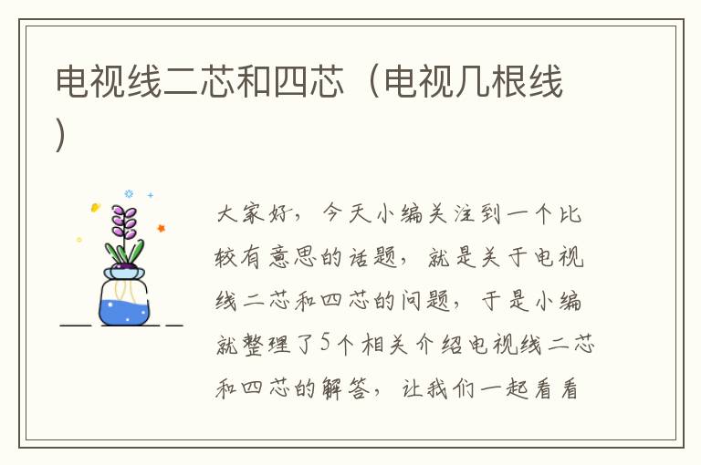电视线二芯和四芯(电视几根线)