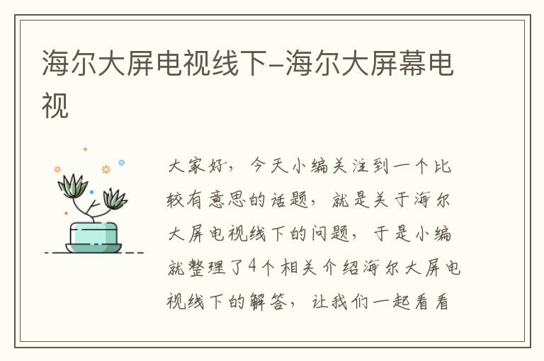 海尔大屏电视线下-海尔大屏幕电视