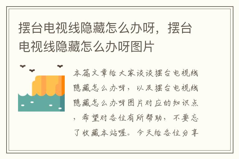 摆台电视线隐藏怎么办呀,摆台电视线隐藏怎么办呀图片