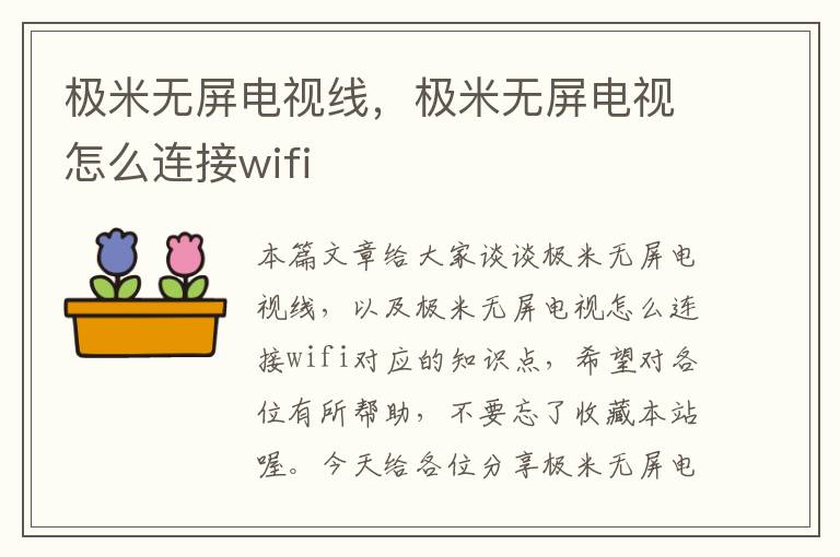 极米无屏电视线,极米无屏电视怎么连接wifi