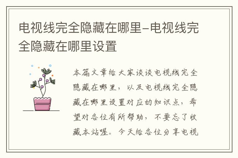 电视线完全隐藏在哪里-电视线完全隐藏在哪里设置