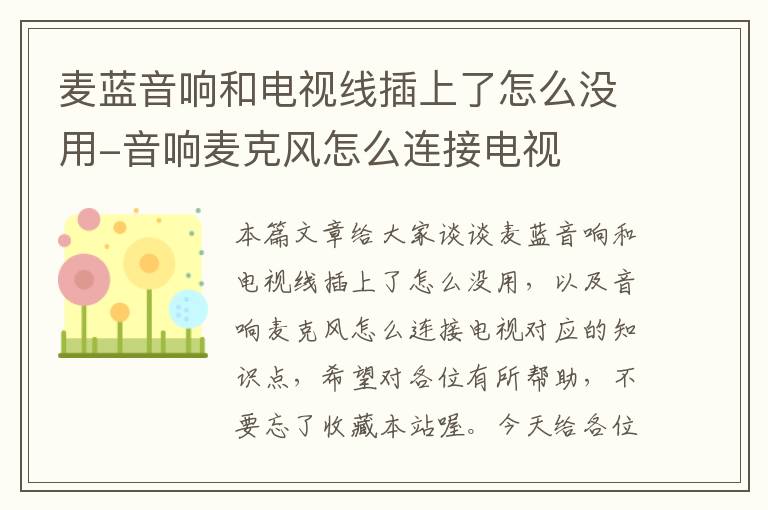 麦蓝音响和电视线插上了怎么没用-音响麦克风怎么连接电视