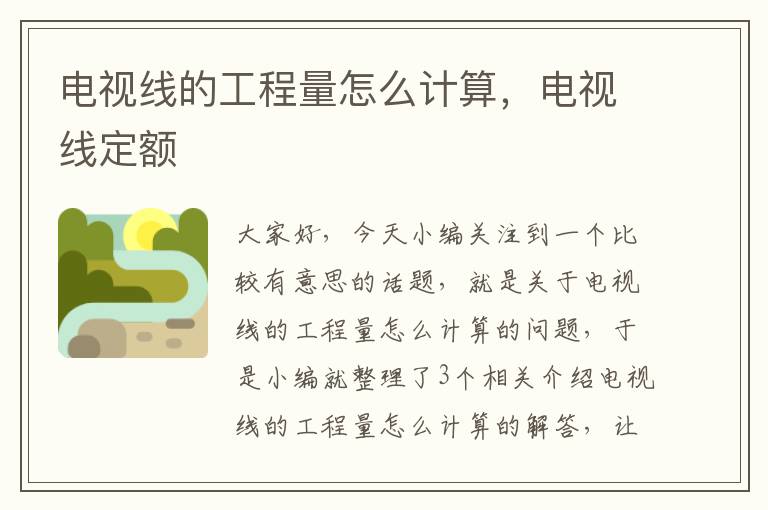 电视线的工程量怎么计算,电视线定额