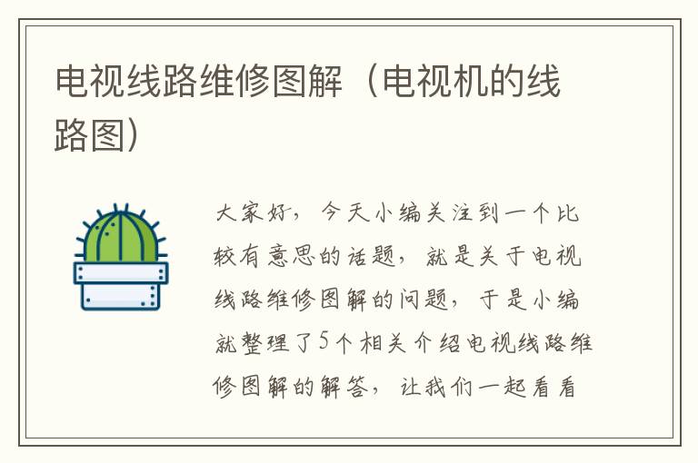 电视线路维修图解(电视机的线路图)