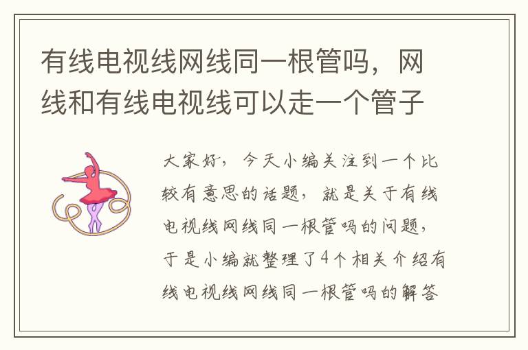 有线电视线网线同一根管吗,网线和有线电视线可以走一个管子吗