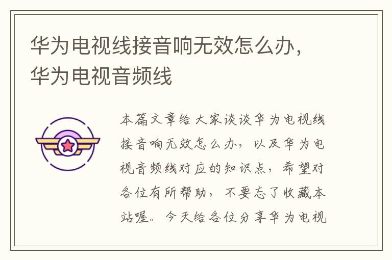 华为电视线接音响无效怎么办,华为电视音频线