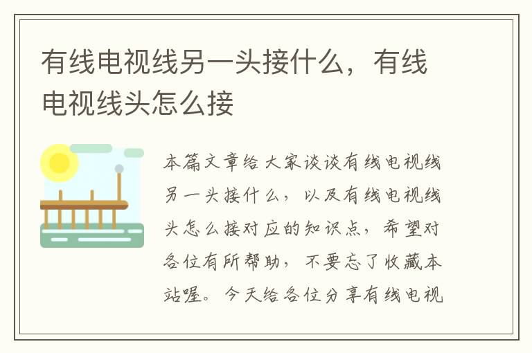 有线电视线另一头接什么,有线电视线头怎么接