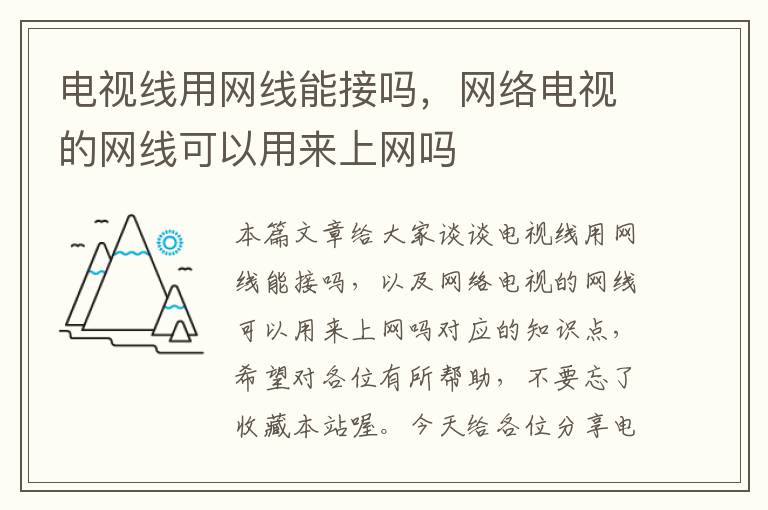 电视线用网线能接吗,网络电视的网线可以用来上网吗