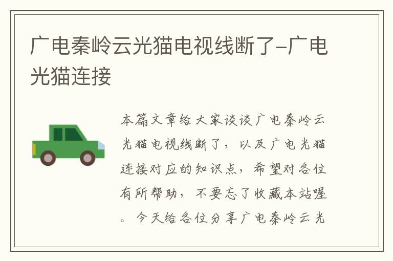广电秦岭云光猫电视线断了-广电光猫连接