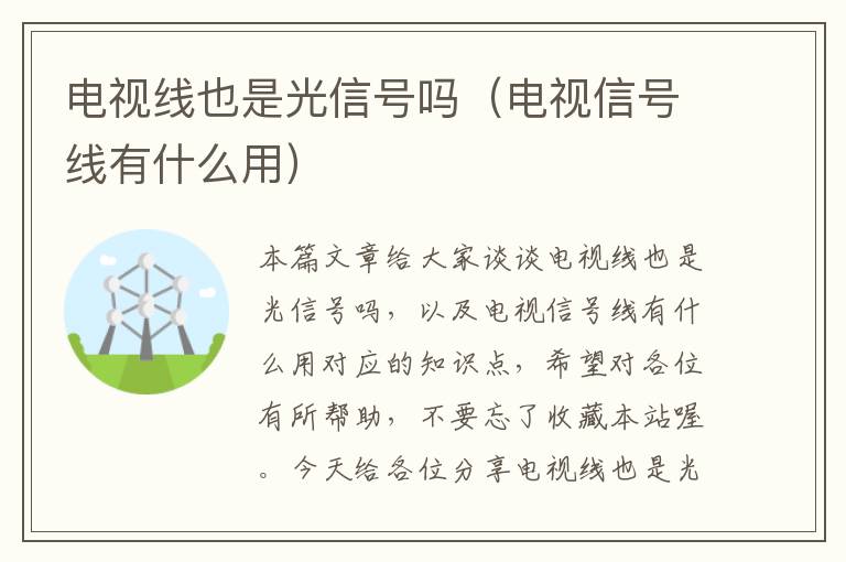 电视线也是光信号吗(电视信号线有什么用)