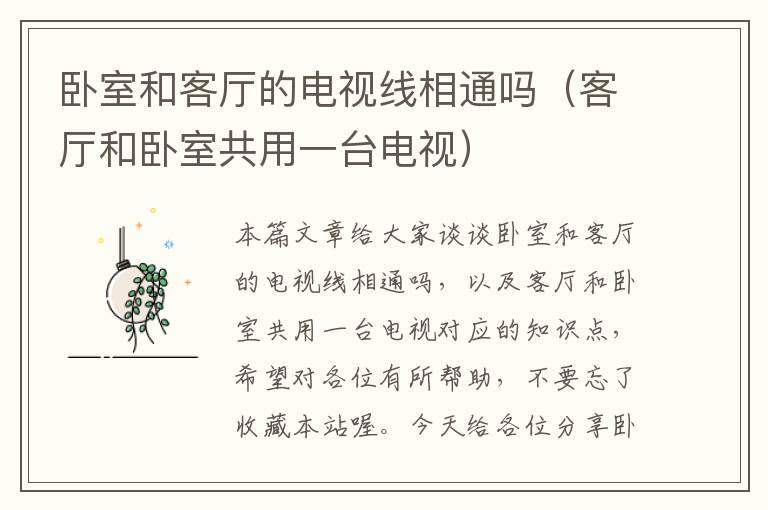 卧室和客厅的电视线相通吗(客厅和卧室共用一台电视)