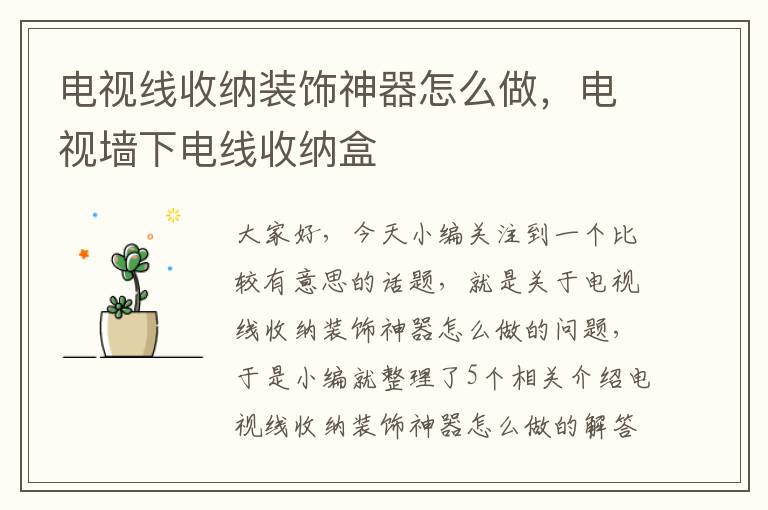电视线收纳装饰神器怎么做，电视墙下电线收纳盒