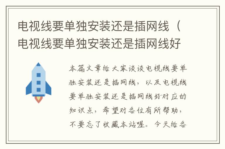 电视线要单独安装还是插网线(电视线要单独安装还是插网线好)