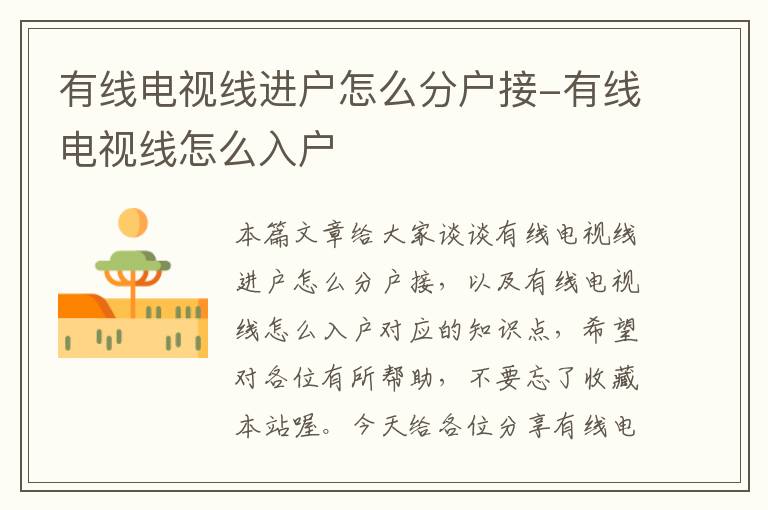 有线电视线进户怎么分户接-有线电视线怎么入户