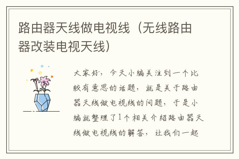 路由器天线做电视线(无线路由器改装电视天线)