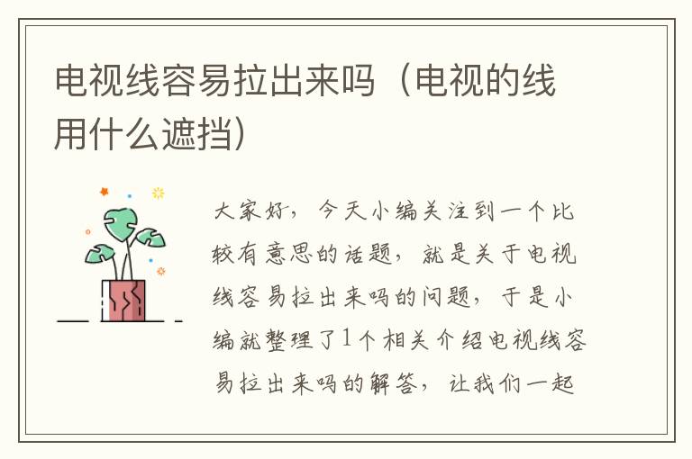 电视线容易拉出来吗(电视的线用什么遮挡)