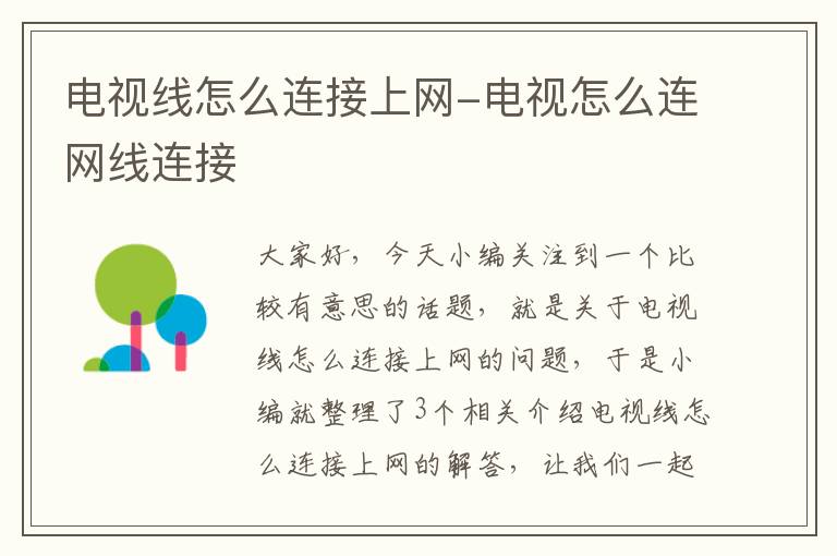 电视线怎么连接上网-电视怎么连网线连接
