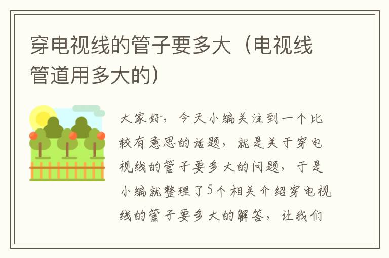 穿电视线的管子要多大(电视线管道用多大的)