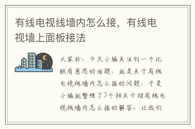有线电视线墙内怎么接,有线电视墙上面板接法